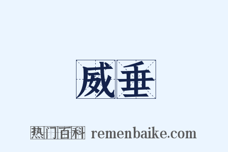 威垂是什么意思的图片